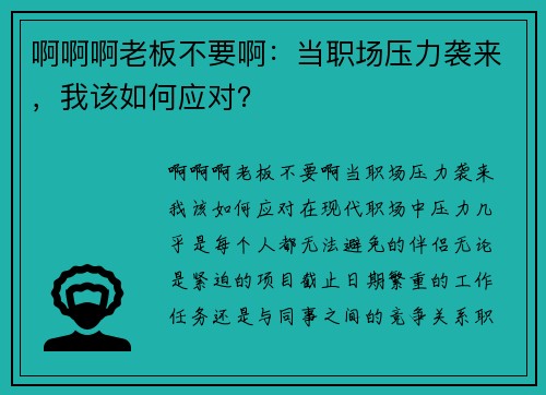 啊啊啊老板不要啊：当职场压力袭来，我该如何应对？